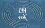 围城的读后感400字6篇