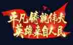党员伟大建党精神心得体会8篇