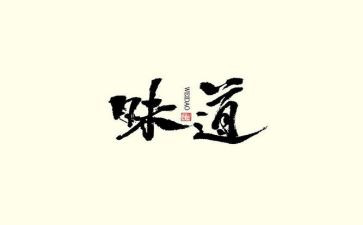酸的味道作文优秀7篇