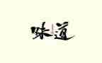 酸的味道作文优秀7篇