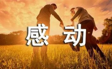 最让我感动的+作文优质5篇