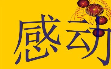 ____感动了我作文8篇