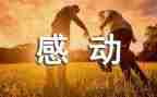 最让我感动的+作文优质5篇