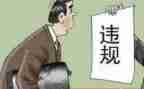 员工违规法为心得体会7篇