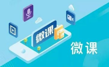 微课教学反思6篇
