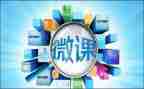 安全微课的心得体会最新7篇