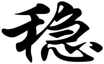 稳定工作总结7篇