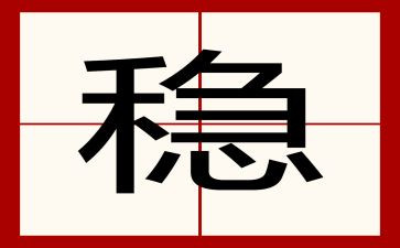 落实六稳六保工作任务心得体会7篇