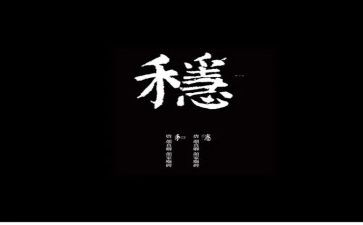 有关稳的作文模板7篇