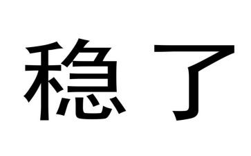 稳生产心得体会优秀6篇