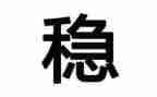 大班班级安全稳定工作计划8篇