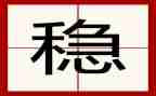 稳生产心得体会推荐8篇