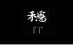 有关稳的作文模板7篇