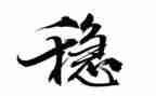 区维稳办信访维稳工作总结6篇