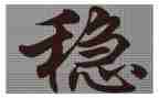 有关稳的作文推荐7篇