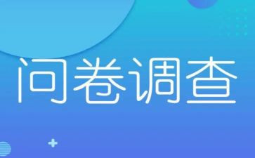 调查问卷及调查报告5篇