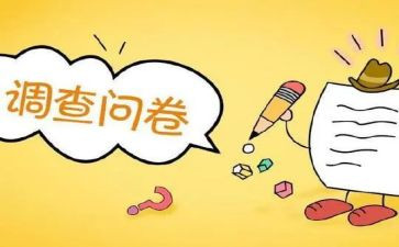 调查问卷及调查报告参考6篇