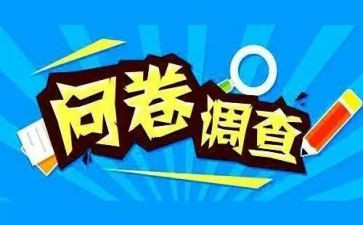 问问卷调查报告8篇