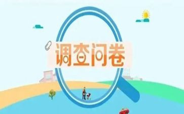 问卷心得心得体会8篇