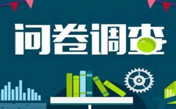 大学生调查问卷调查报告7篇