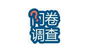 局问卷调查报告参考5篇