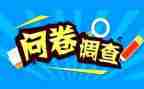 问问卷调查报告8篇