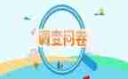 问卷心得心得体会8篇