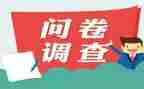 调查报告问卷及范文7篇
