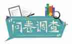 问问卷调查报告通用8篇
