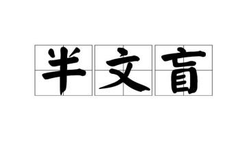 文盲的我作文推荐8篇