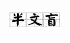 文盲的我作文推荐8篇