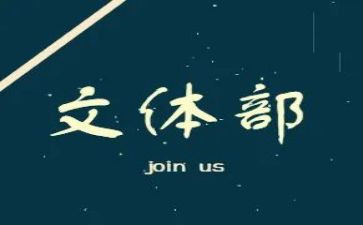文体工作心得体会6篇