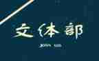 文体工作心得体会6篇