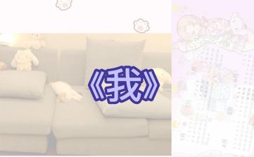 写《我》的作文,500字最新8篇