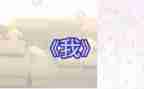 关于《我》的作文600字模板8篇