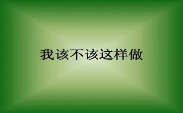 我不该这样.作文7篇