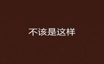 我不该这样.作文8篇