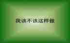 我不该这样.作文7篇