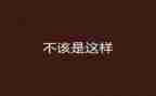 我不该这样.作文8篇