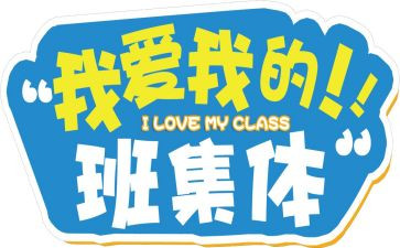 写我的班级作文8篇