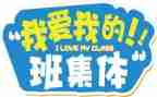 写我的班级作文8篇
