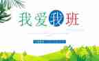 介绍我的班作文推荐8篇