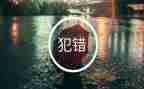 这不是我的错作文800字7篇