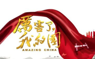 这是我的国作文最新8篇