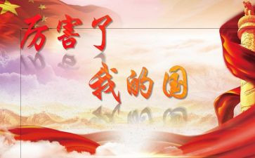 我和我的国作文600字作文6篇