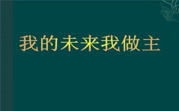 我的未来最作文精选6篇