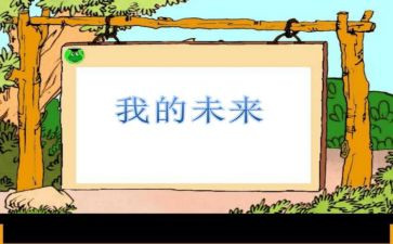 我的未来不是作文推荐6篇