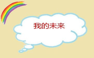 我的未来好作文优秀6篇