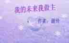 我的未来作文6篇