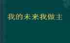 我的未来作文最新7篇